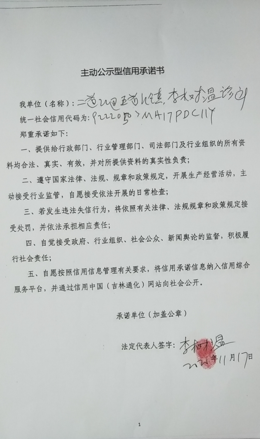 通化市二道江区五道江镇李树温诊所.jpg