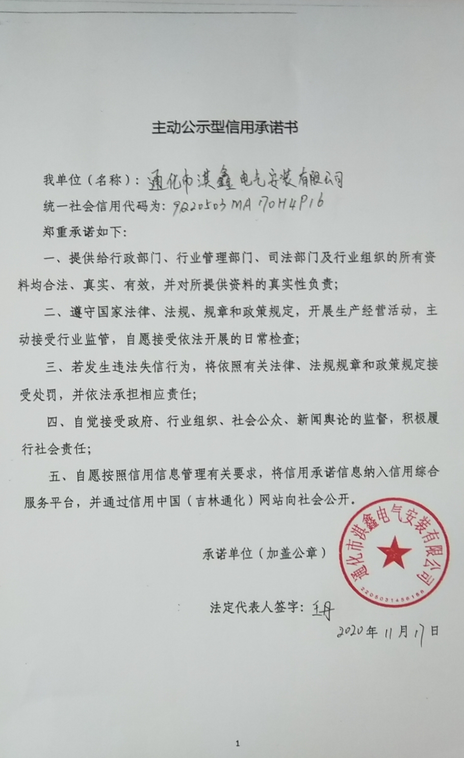 通化市淇鑫电气安装有限公司.jpg