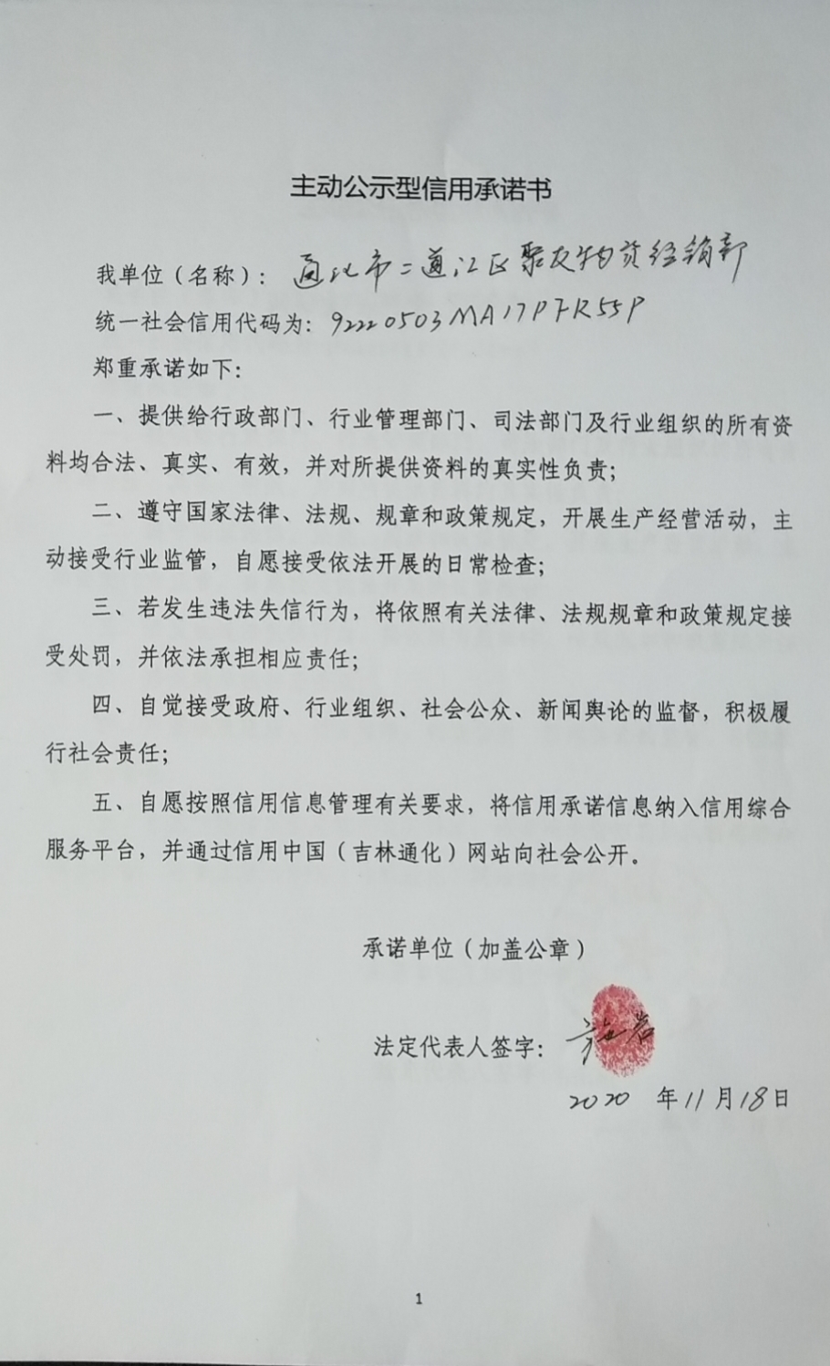 通化市二道江区聚友物资经销部.jpg