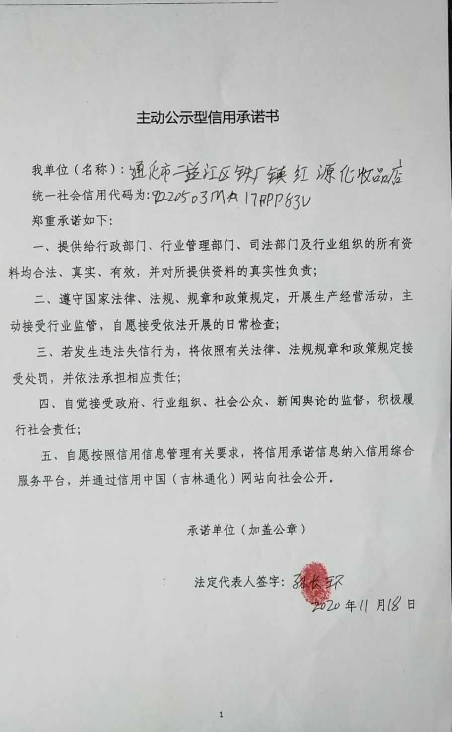 通化市二道江区铁厂镇红源化妆品店.jpg