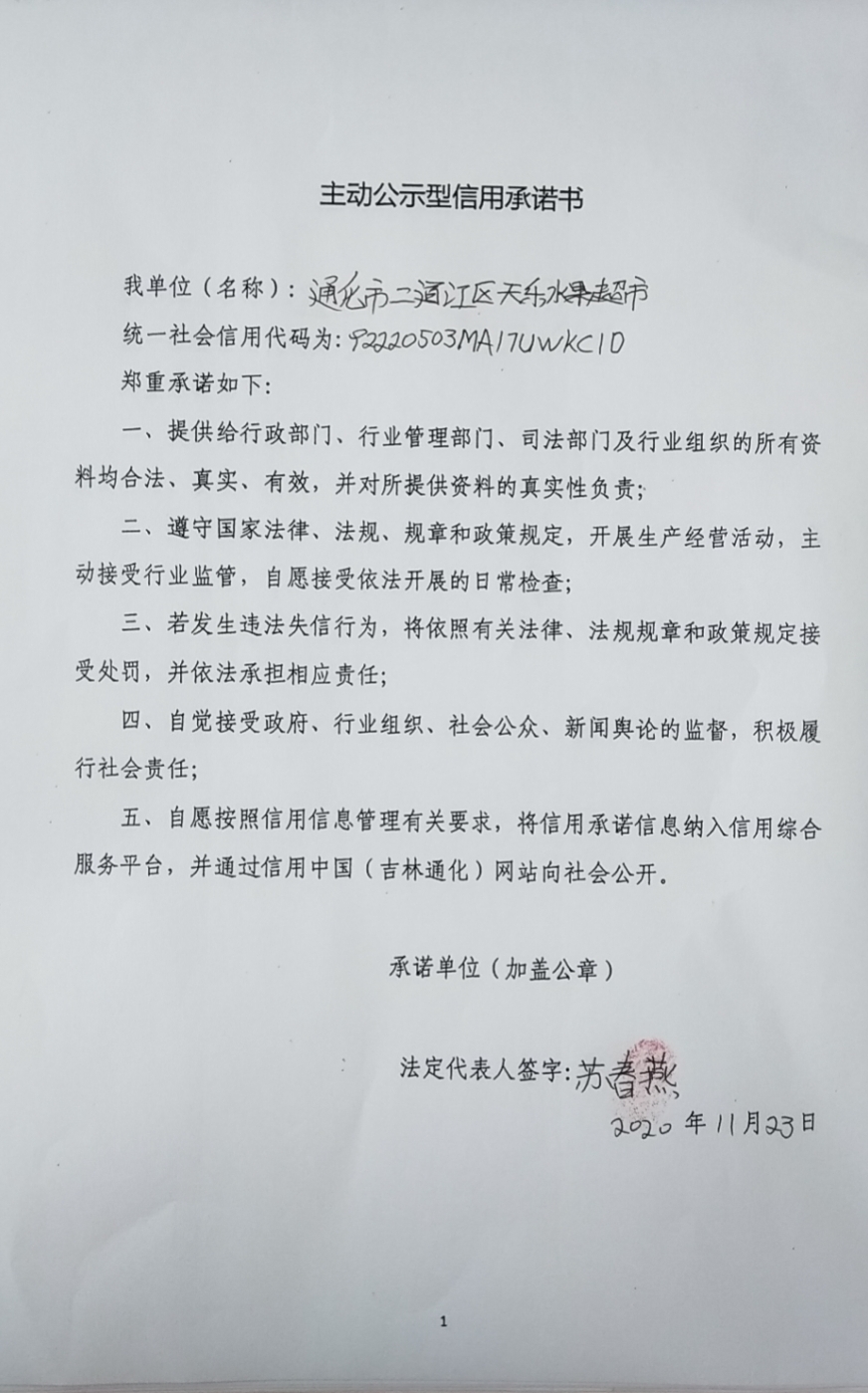 通化市二道江区天乐水果超市.jpg