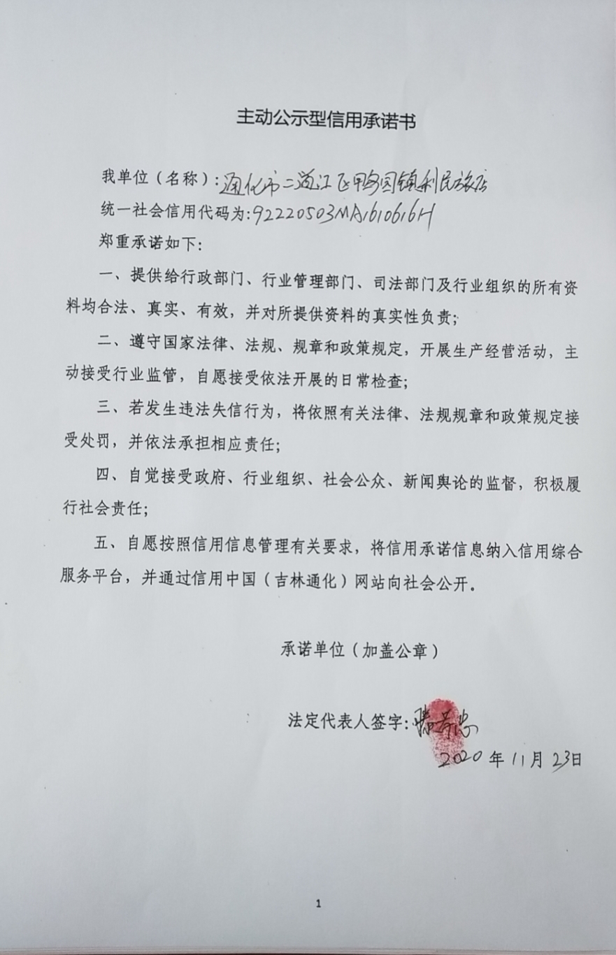 通化市二道江区鸭园镇利民旅店.jpg