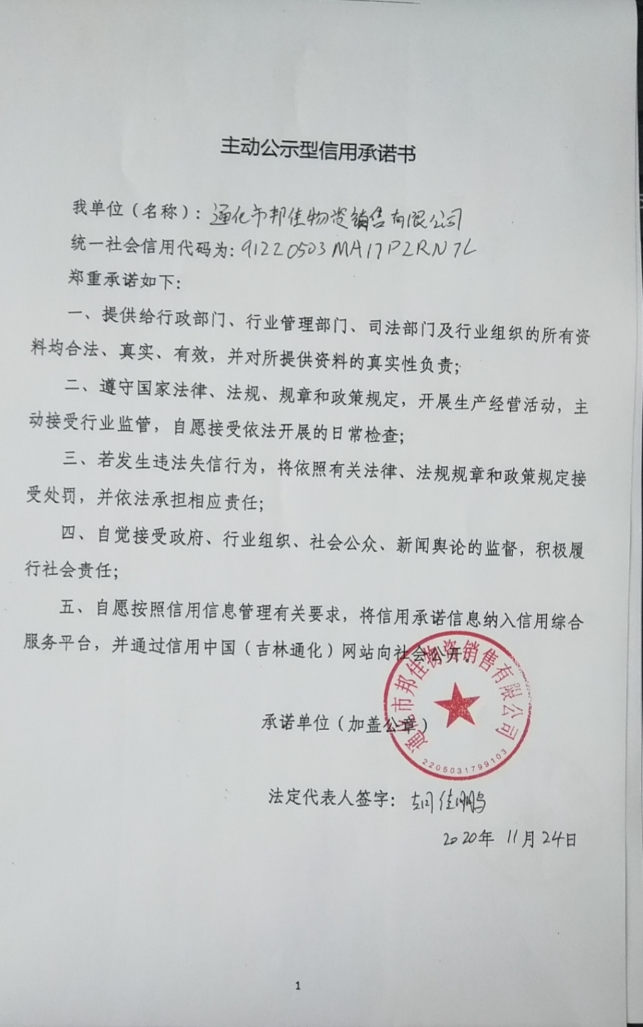通化市邦佳物资销售有限公司.jpg