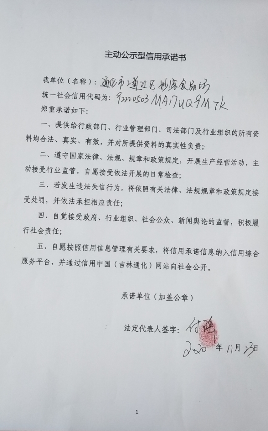 通化市二道江区妙客食品坊.jpg