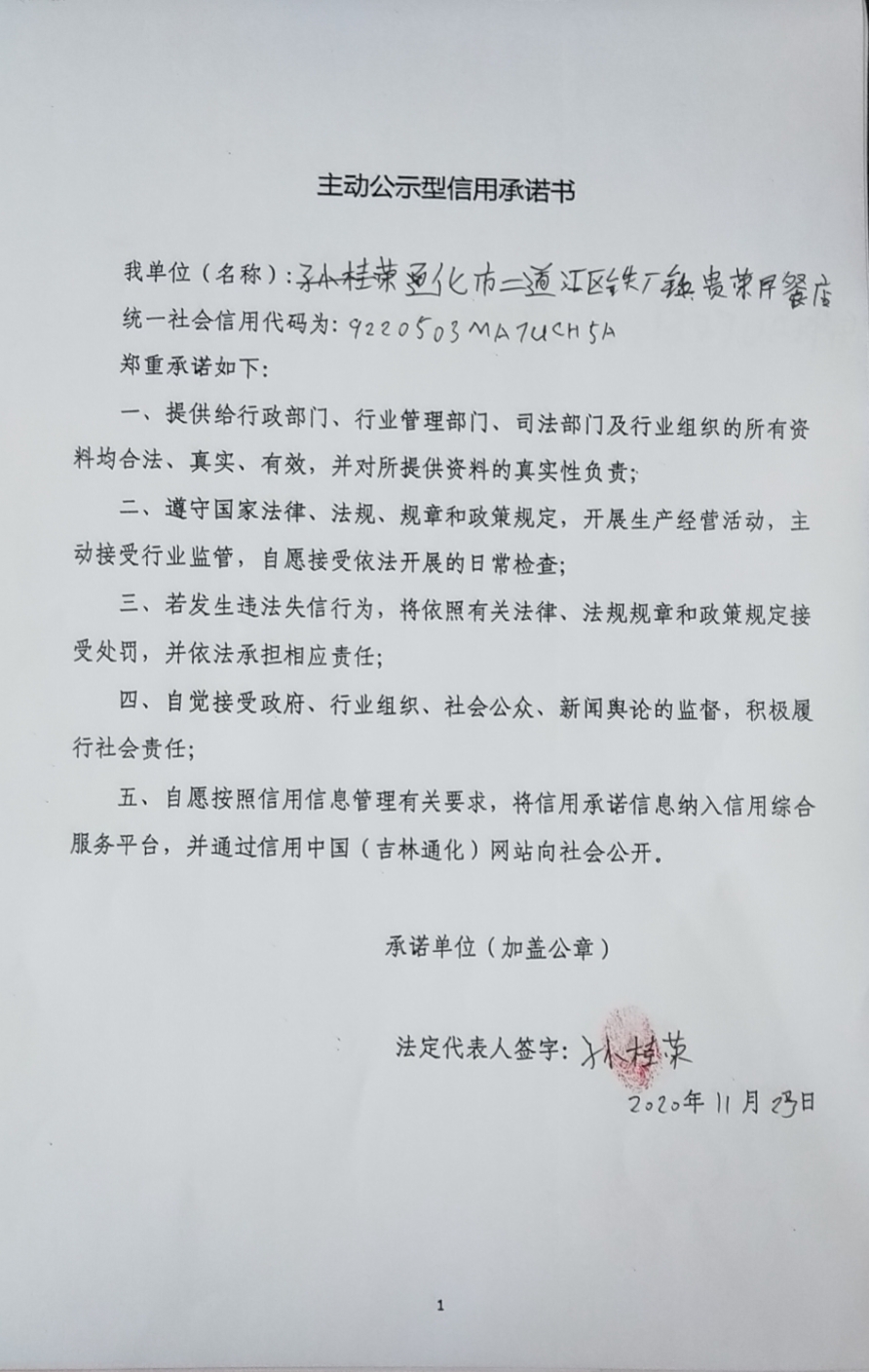 通化市二道江区铁厂镇贵荣早餐店.jpg