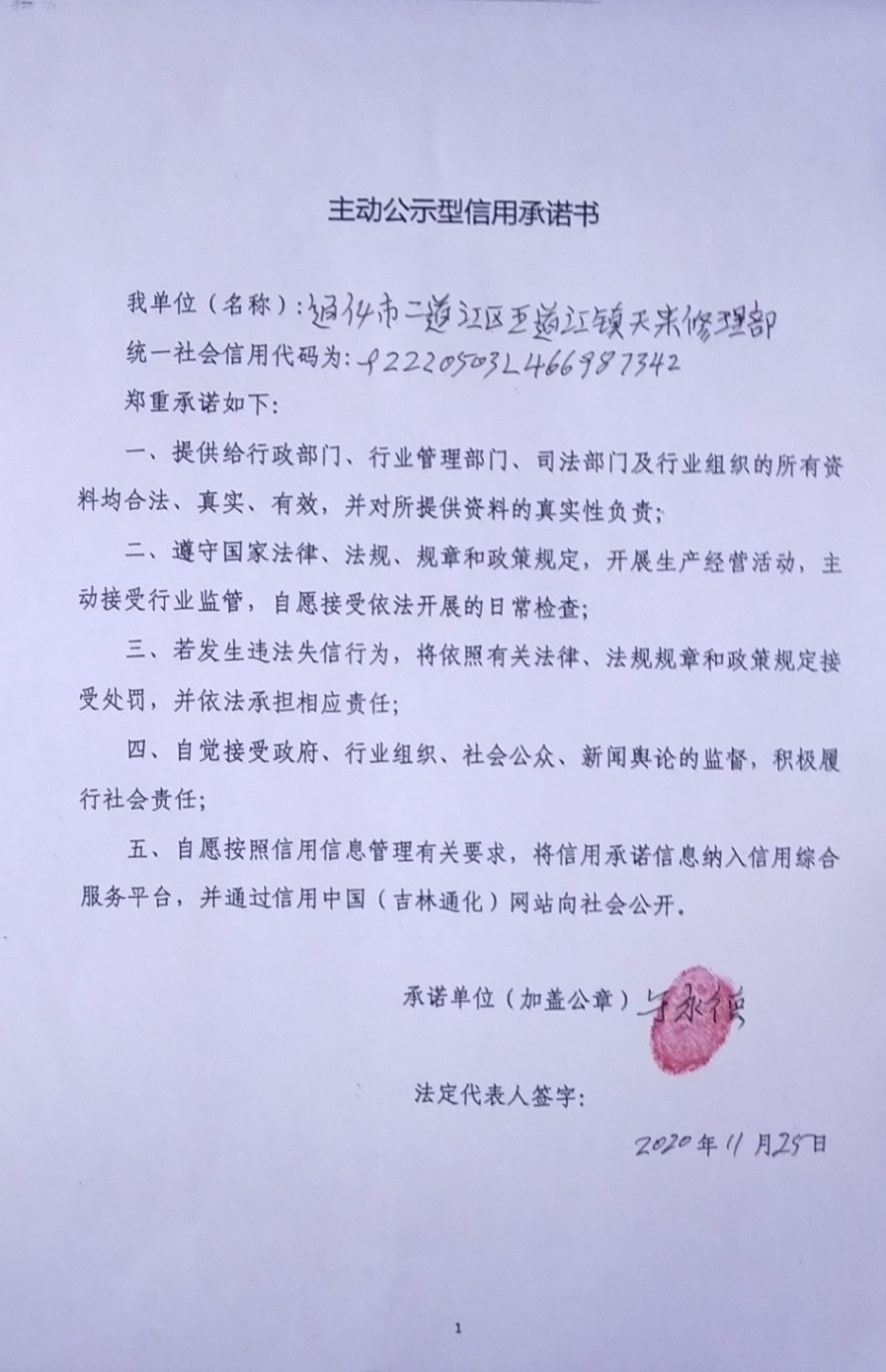 通化市二道江区五道江镇天来修理部.jpg