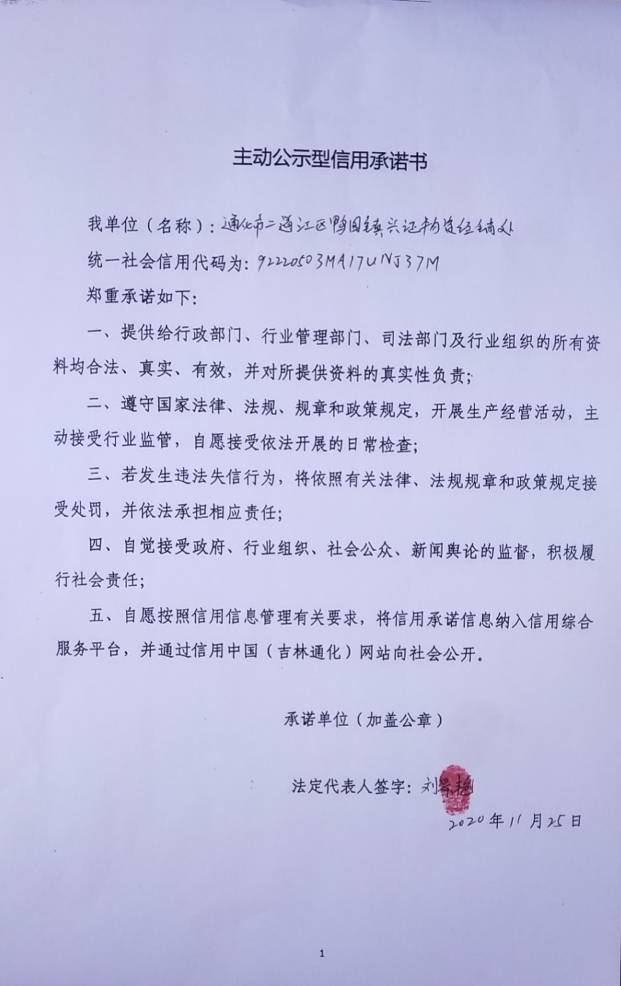通化市二道江区鸭园镇兴证物资经销处.jpg