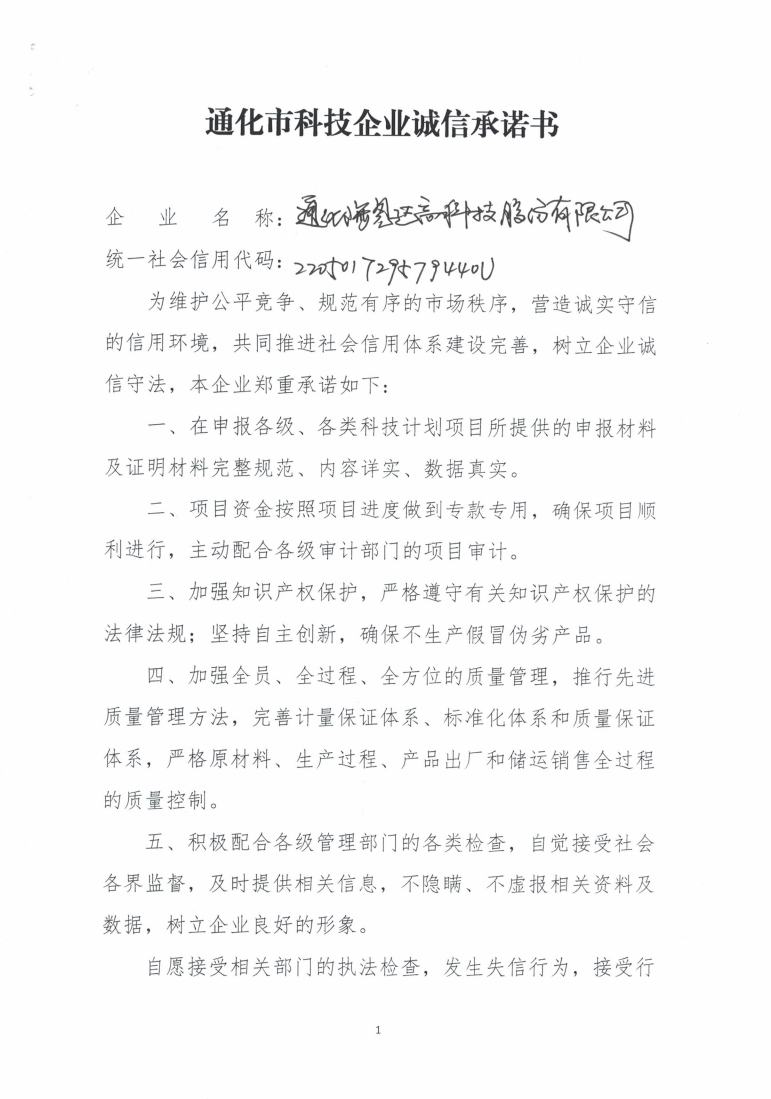 通化海恩达高科技股份有限公司信用承诺书1.jpg