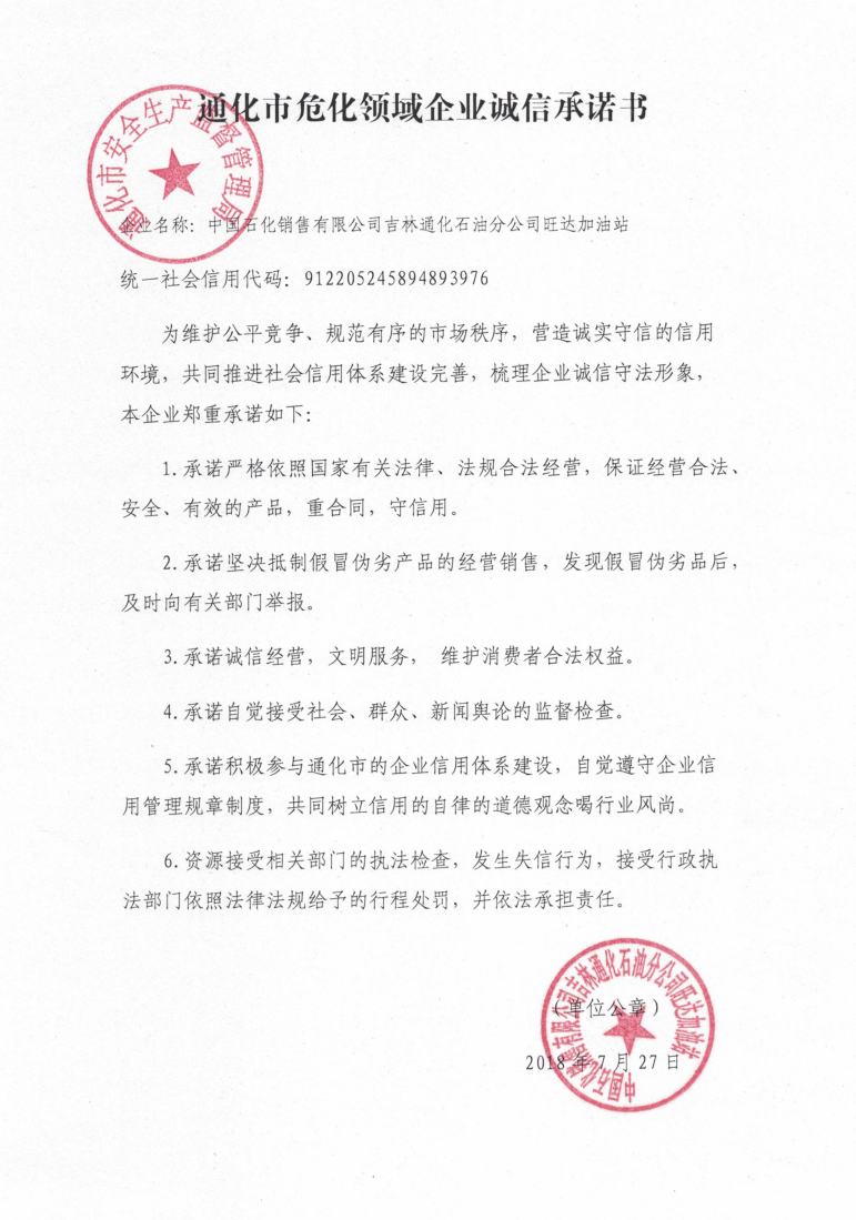 中国石化销售有限公司吉林通化石油分公司旺达加油站.jpg