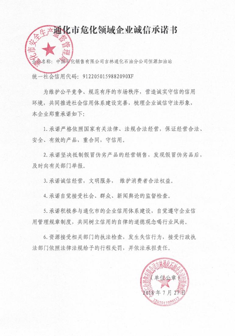 中国石化销售有限公司吉林通化石油分公司恒源加油站.jpg
