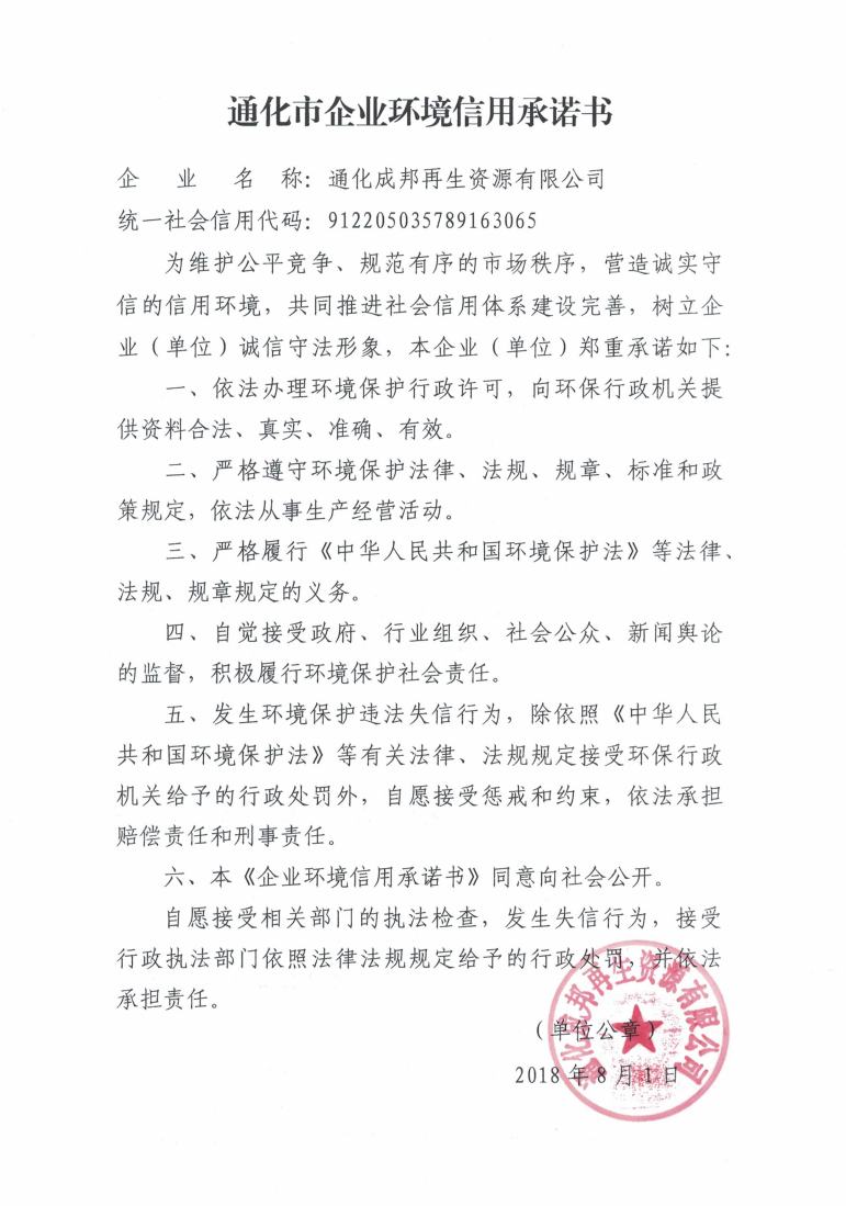 通化成邦再生资源有限公司信用承诺书.jpg