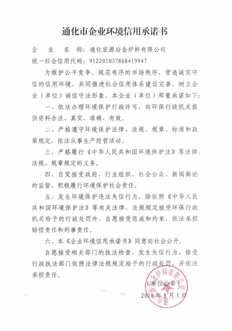通化宏源冶金炉料有限公司信用承诺书.jpg