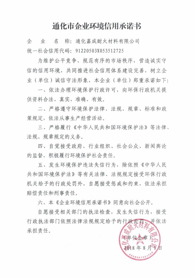 通化嘉成耐火材料有限公司信用承诺书.jpg