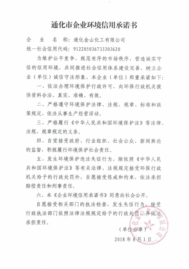 通化金山化工有限公司信用承诺书.jpg