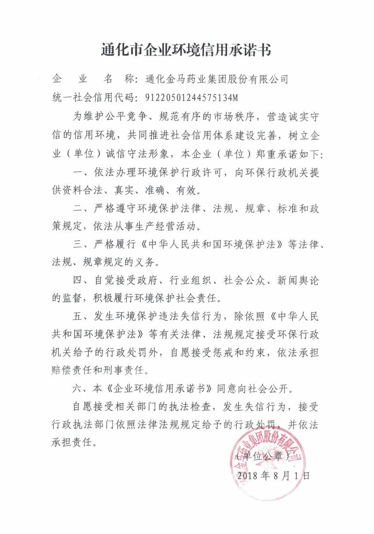 通化金马药业集团股份有限公司信用承诺书.jpg