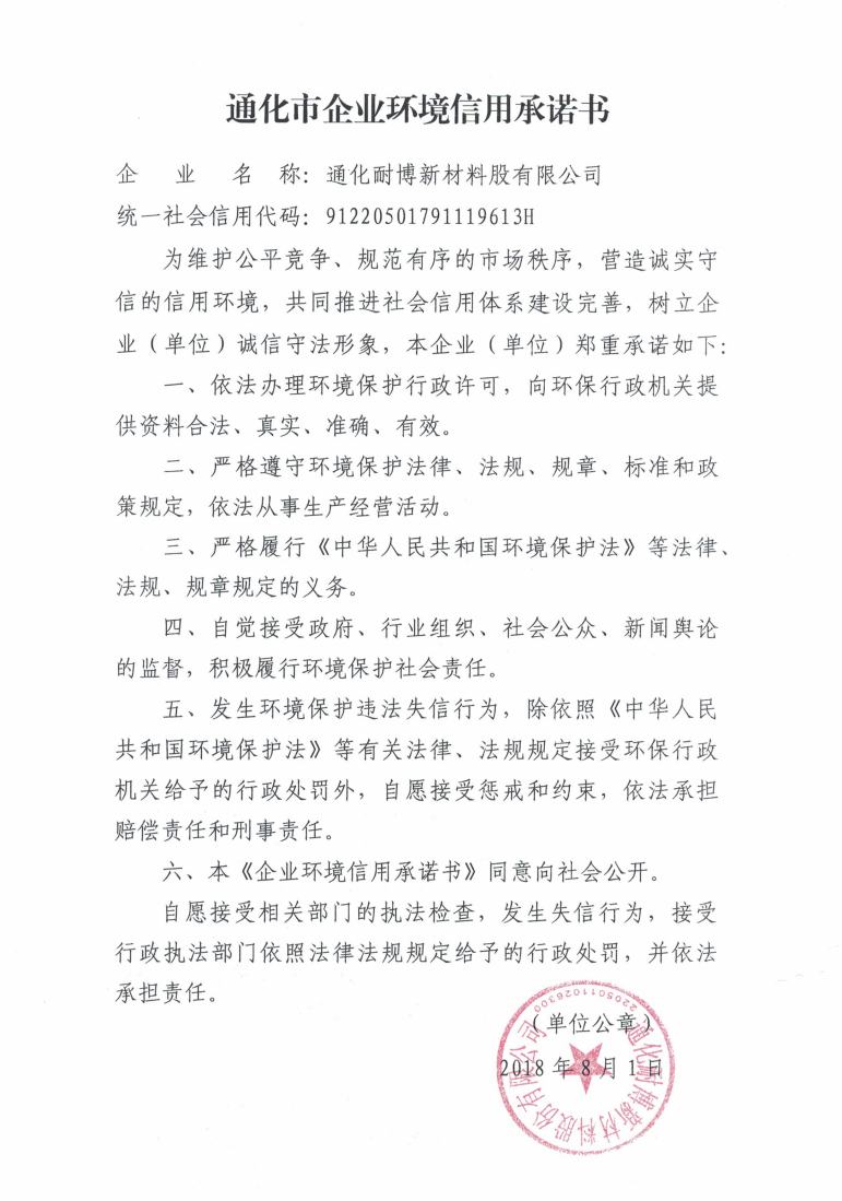 通化耐博新材料股份有限公司信用承诺书.jpg