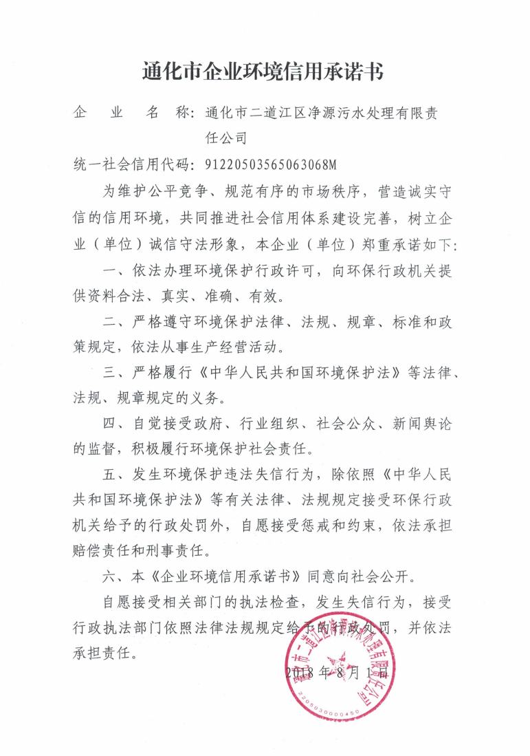 通化市二道江区净源污水处理有限责任公司信用承诺书.jpg