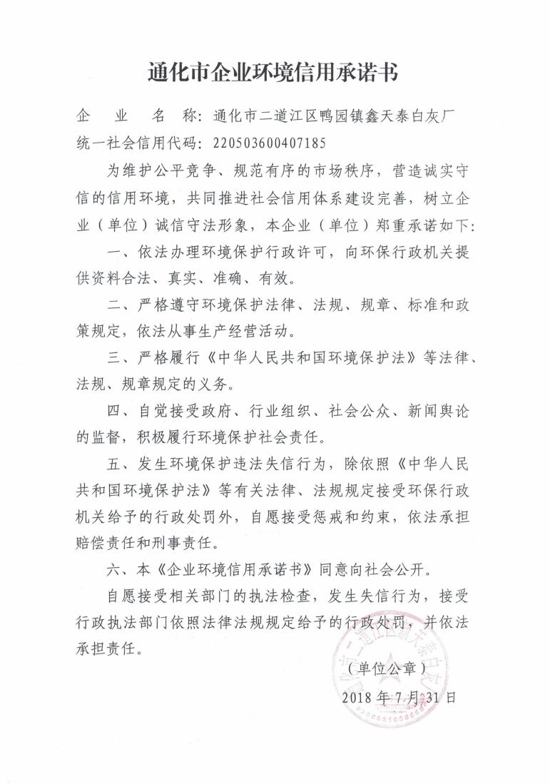 通化市二道江区鸭园镇鑫天泰白灰厂信用承诺书.jpg