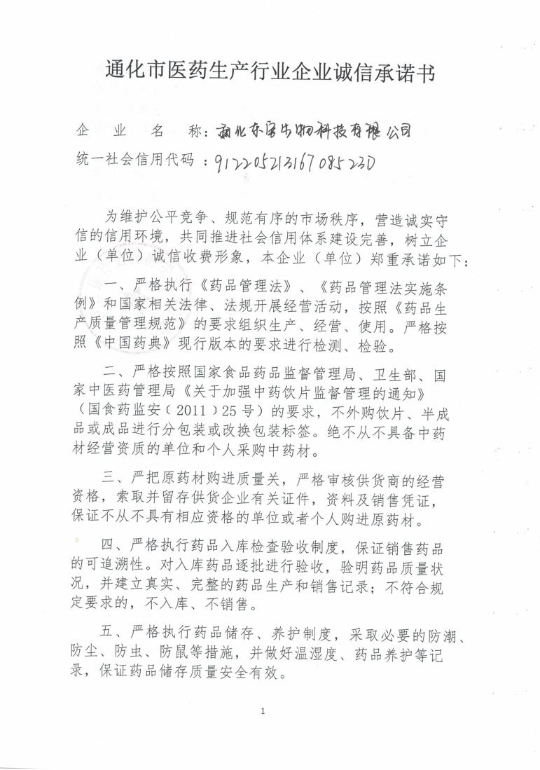 通化东宝生物科技有限公司1.jpg