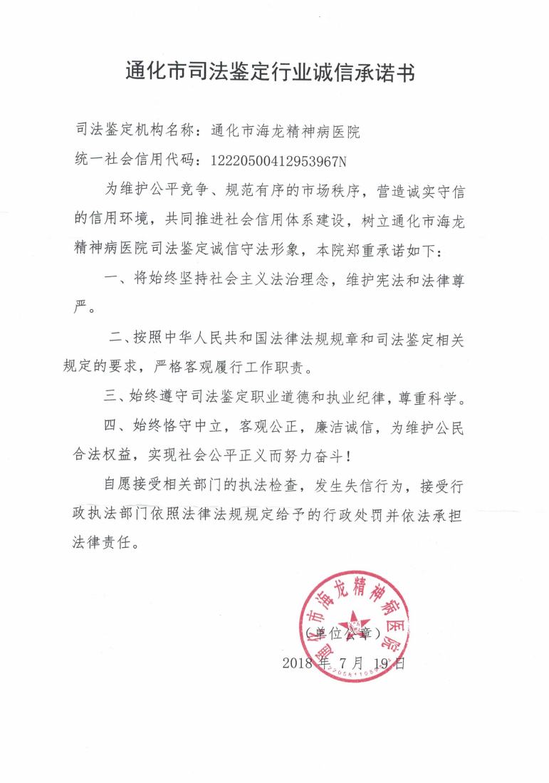 通化市海龙精神病院信用承诺书.jpg