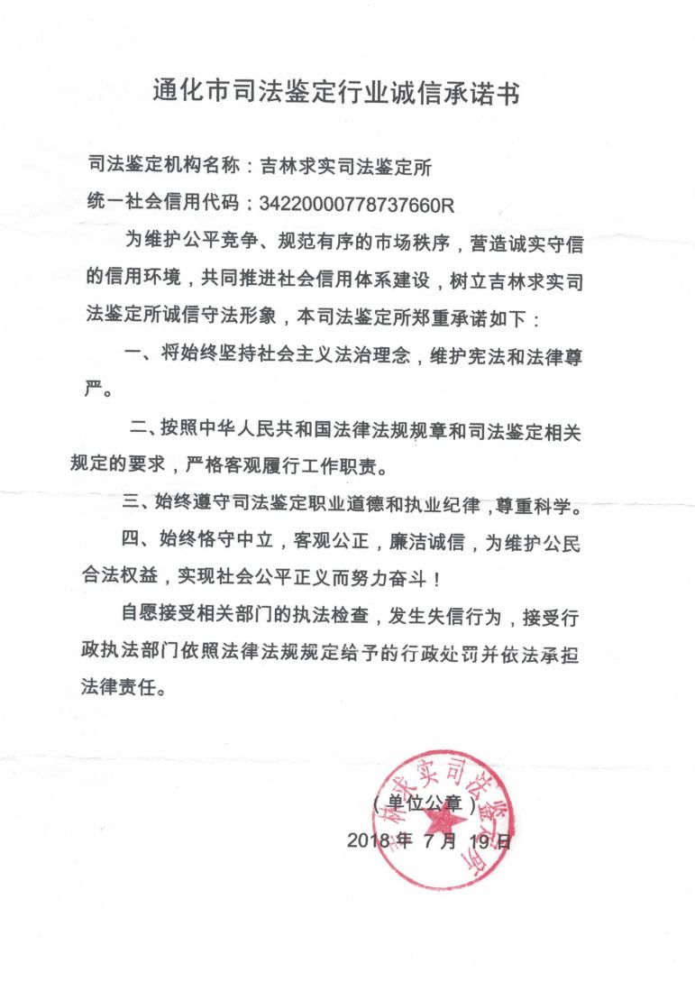 通化市求实司法鉴定所信用承诺书.jpg