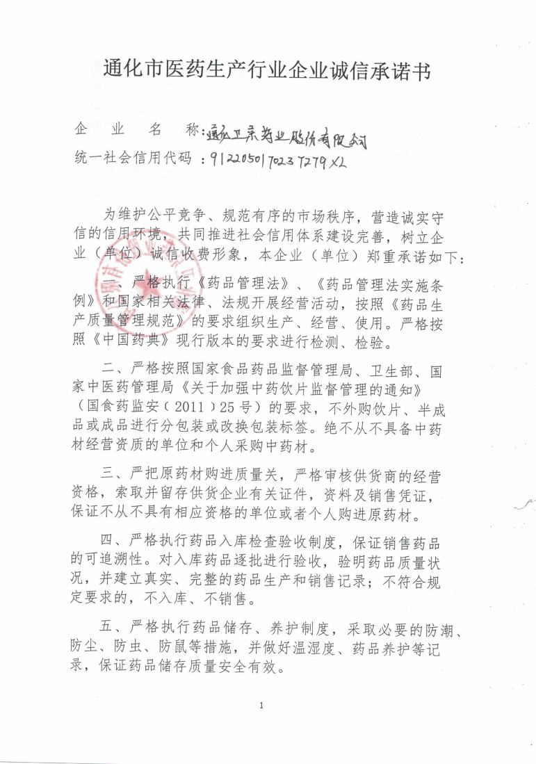 通化卫京药业股份有限公司1.jpg