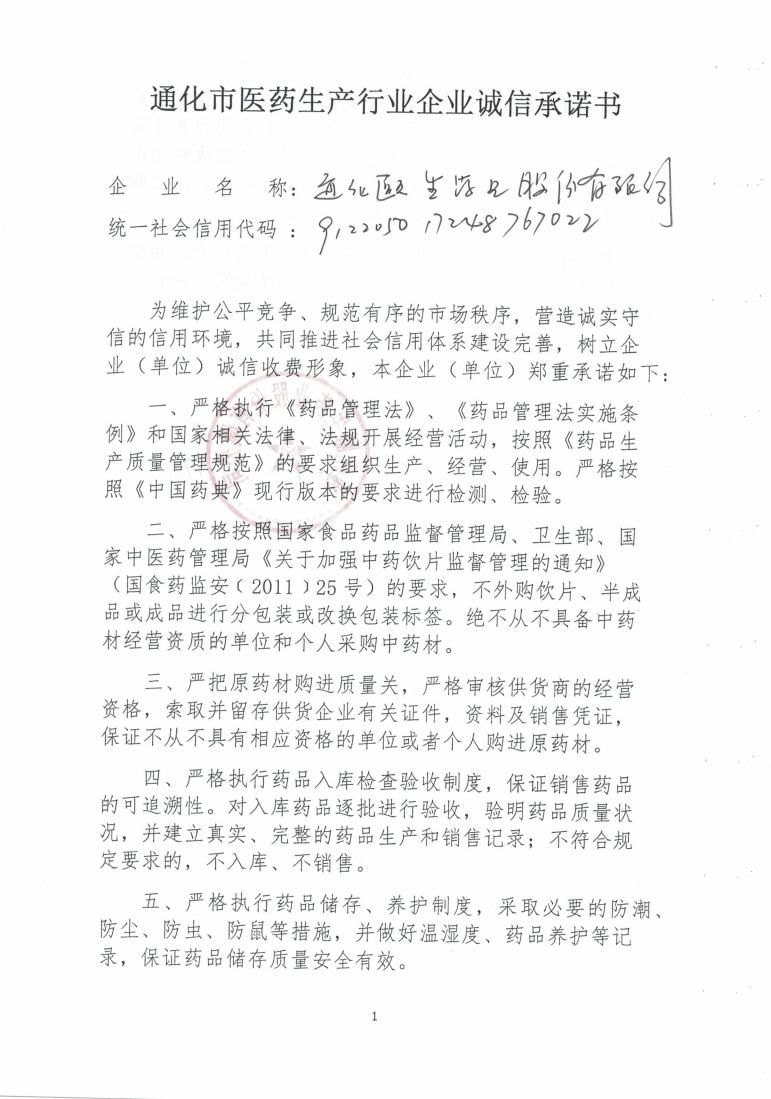 通化颐生药业股份有限公司1.jpg