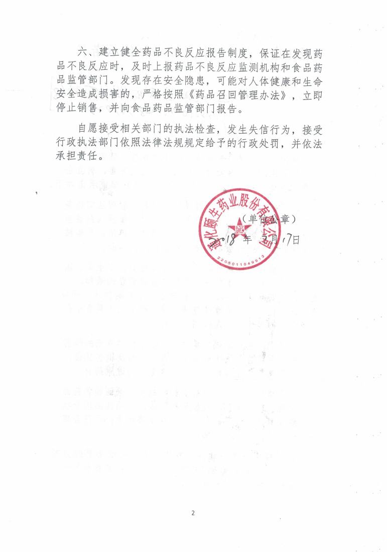 通化颐生药业股份有限公司2.jpg