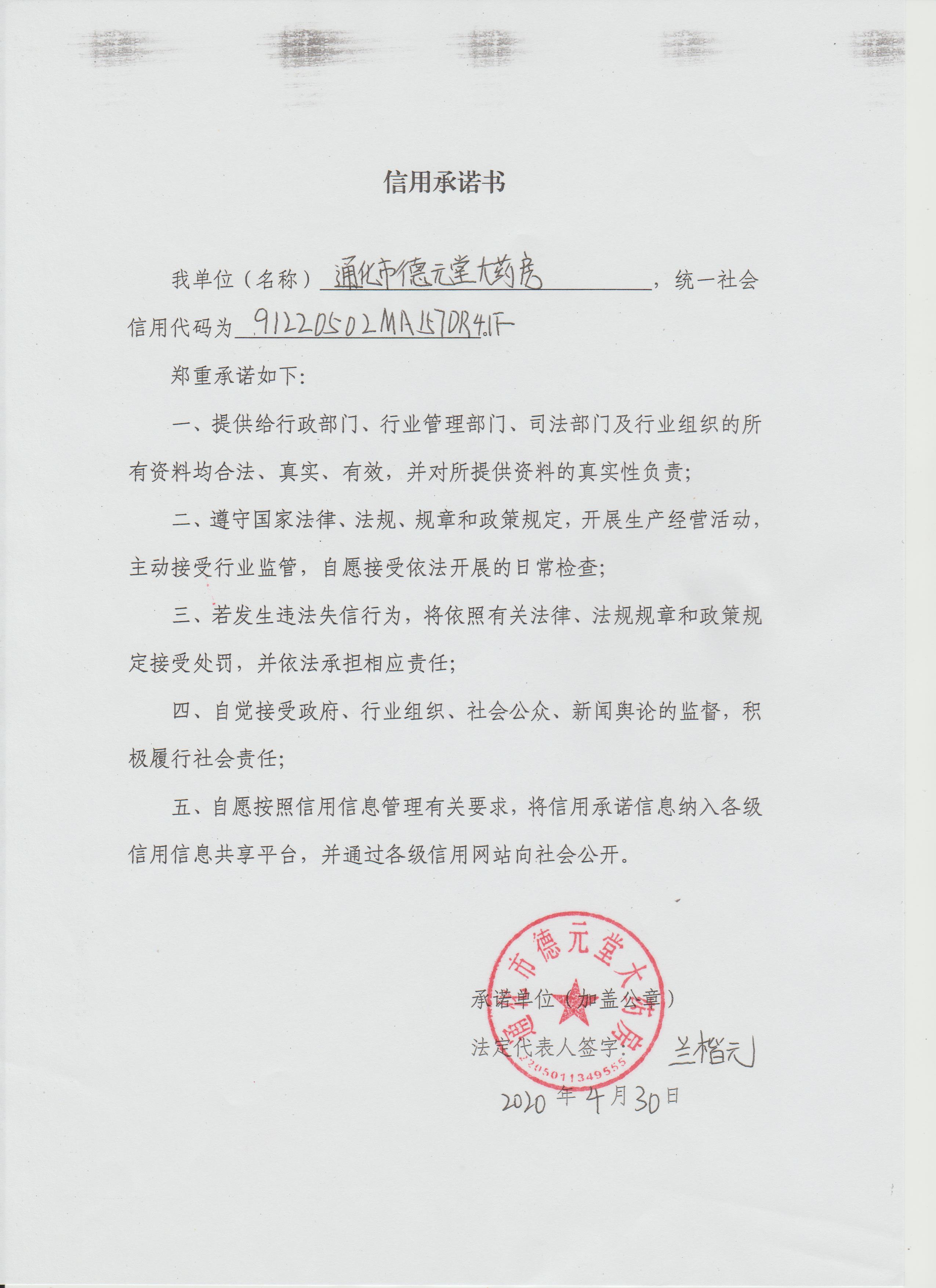 德元堂信用承诺书.jpg