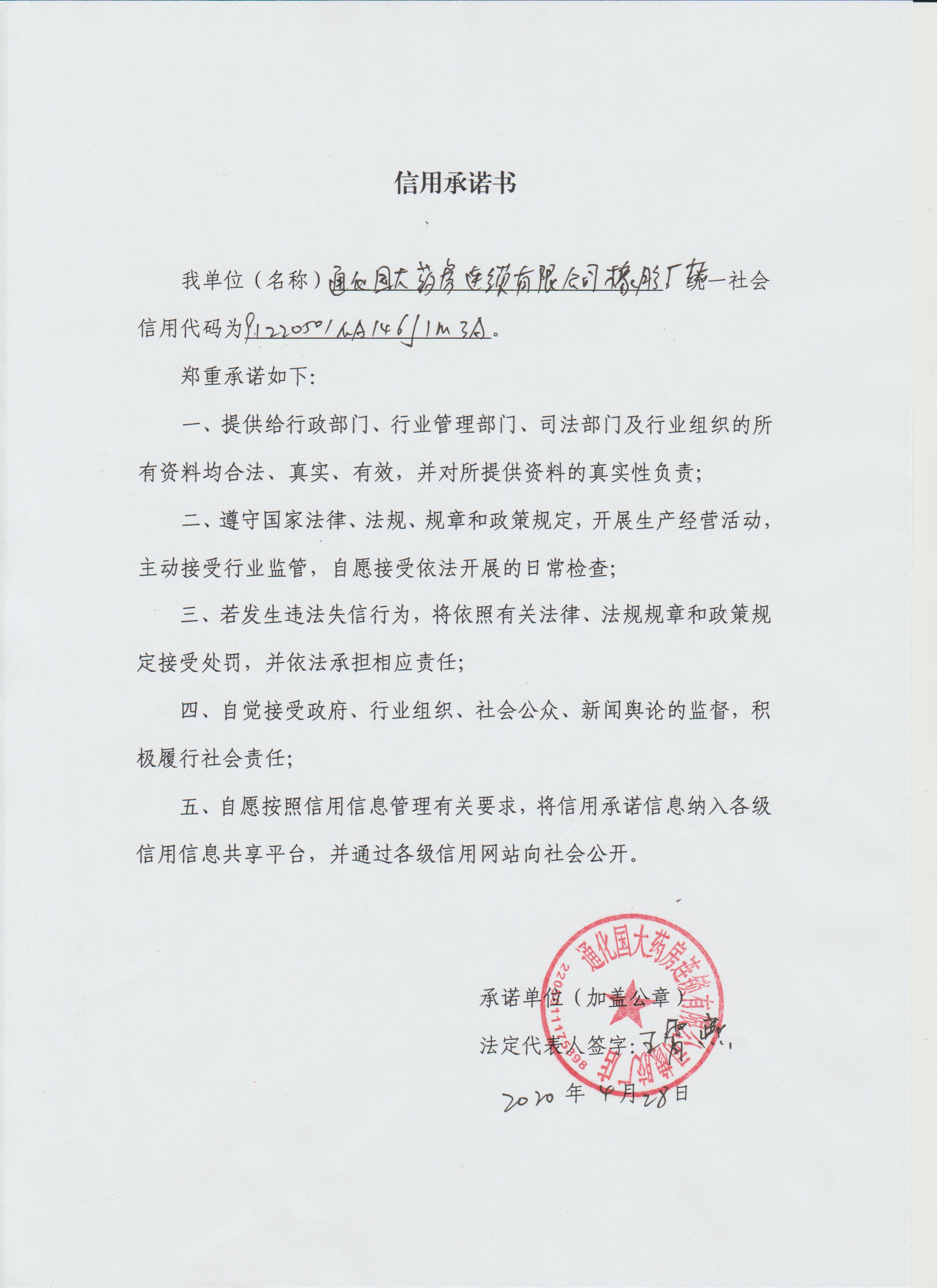 国大药房橡胶厂分店信用承诺书.jpg