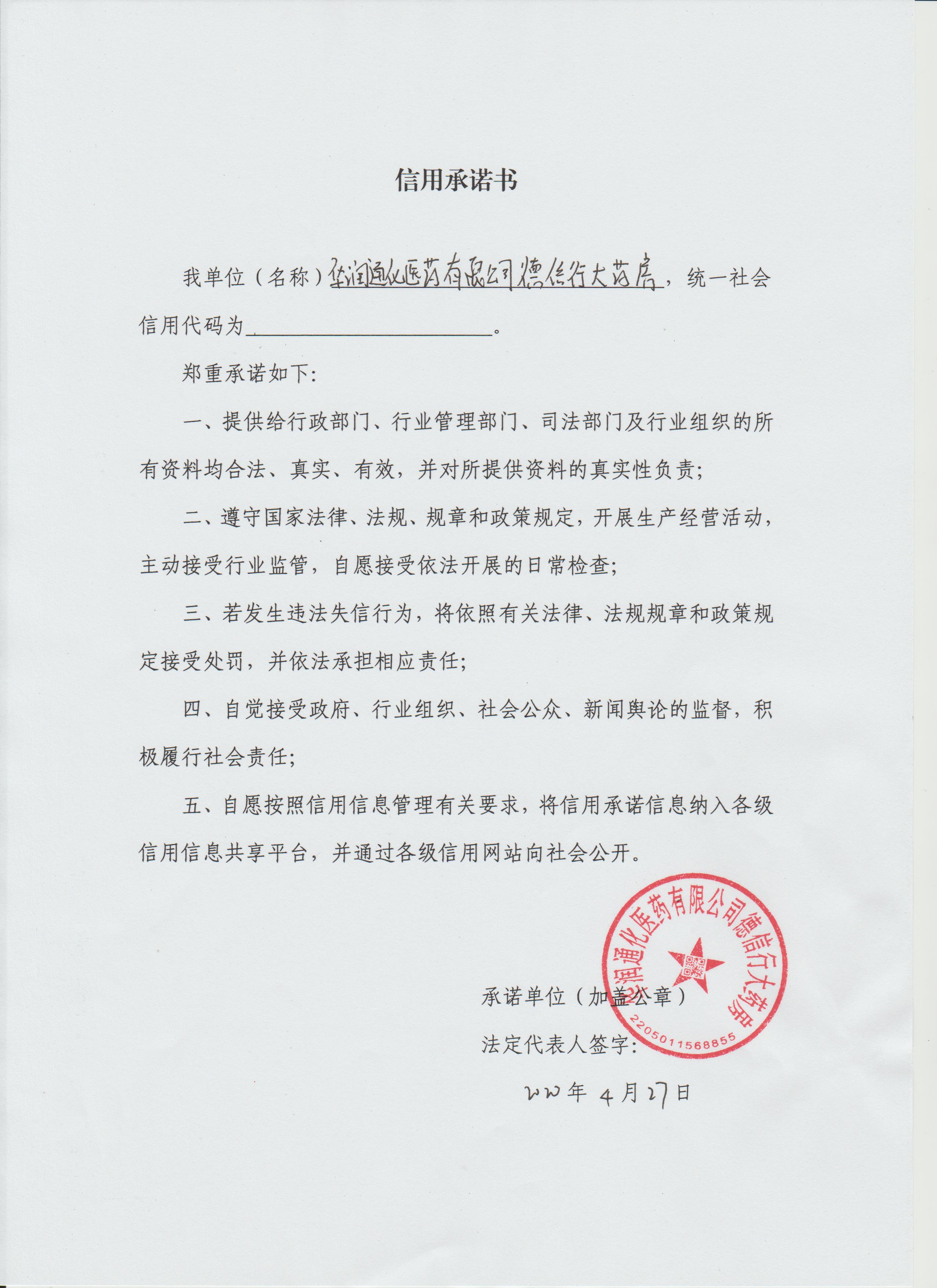 华润德信行大药房信用承诺书.jpg