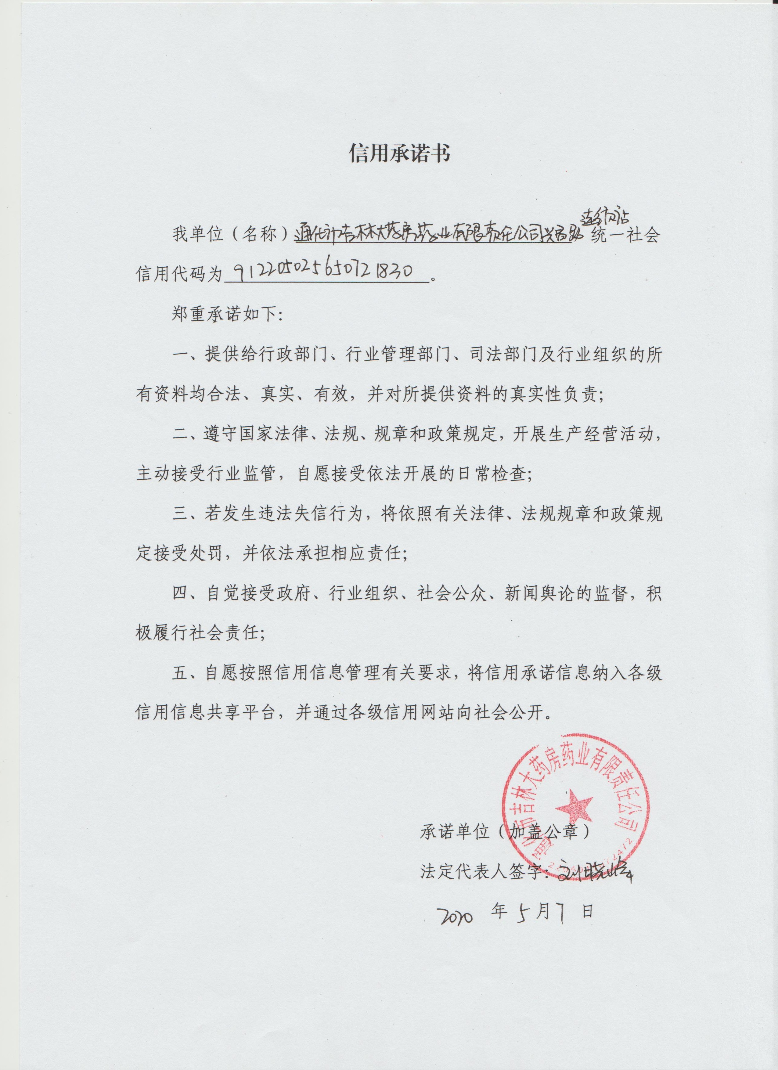 吉林大药房-兴昌分店信用承诺书.jpg