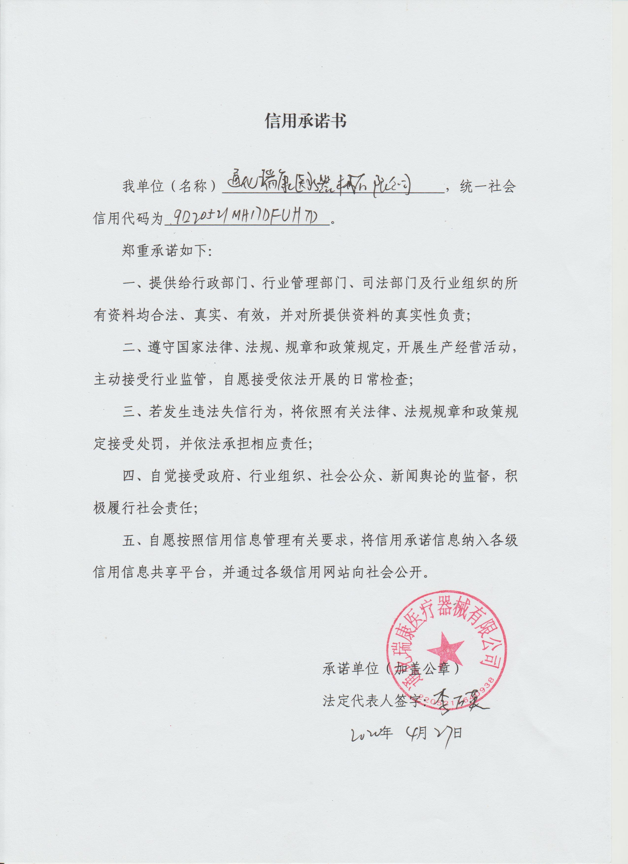 瑞康医疗器械信用承诺书.jpg