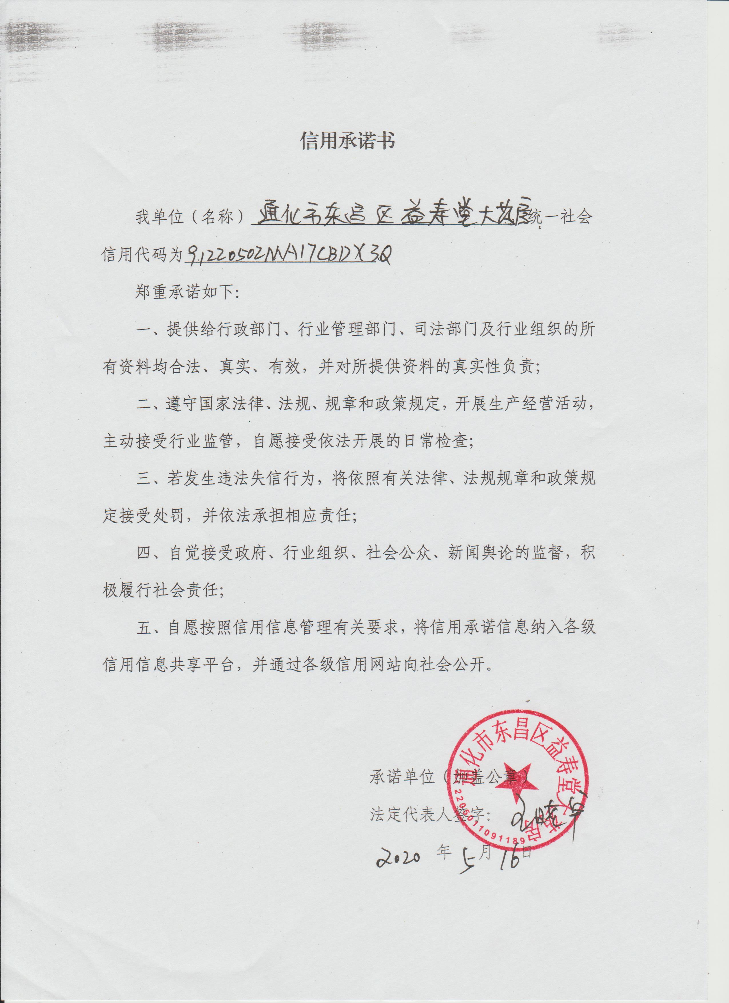 益寿堂 大药房信用承诺书.jpg