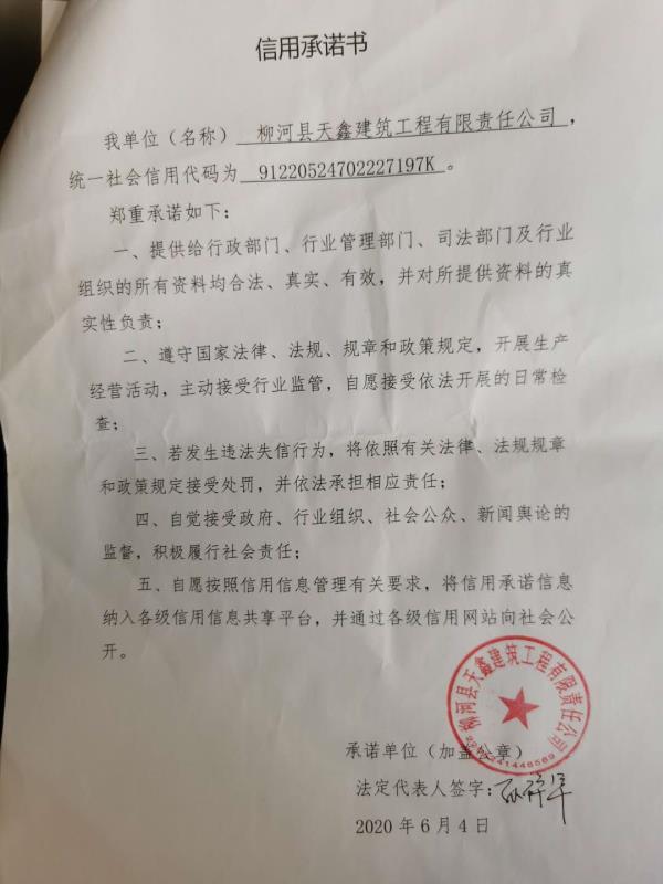 柳河县天鑫建筑工程有限责任公司.jpg