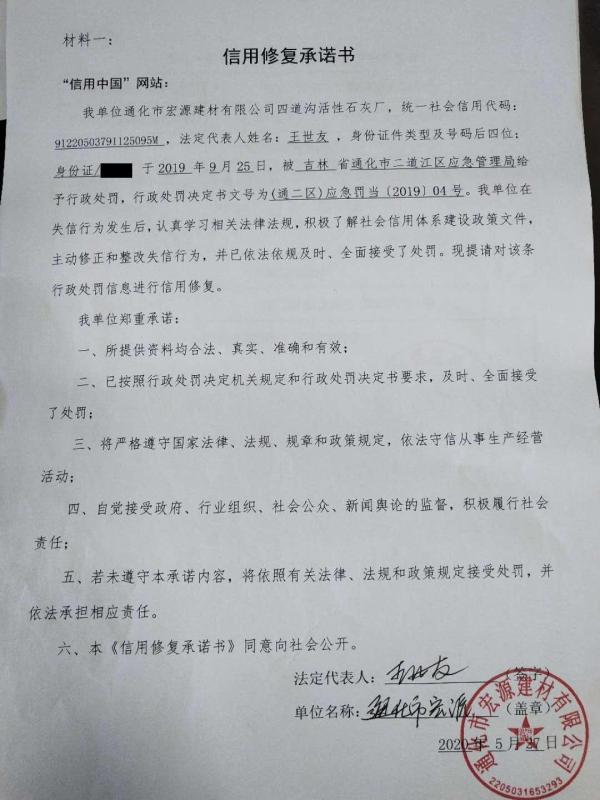 宏源建材石灰石厂信用修复承诺书.jpg