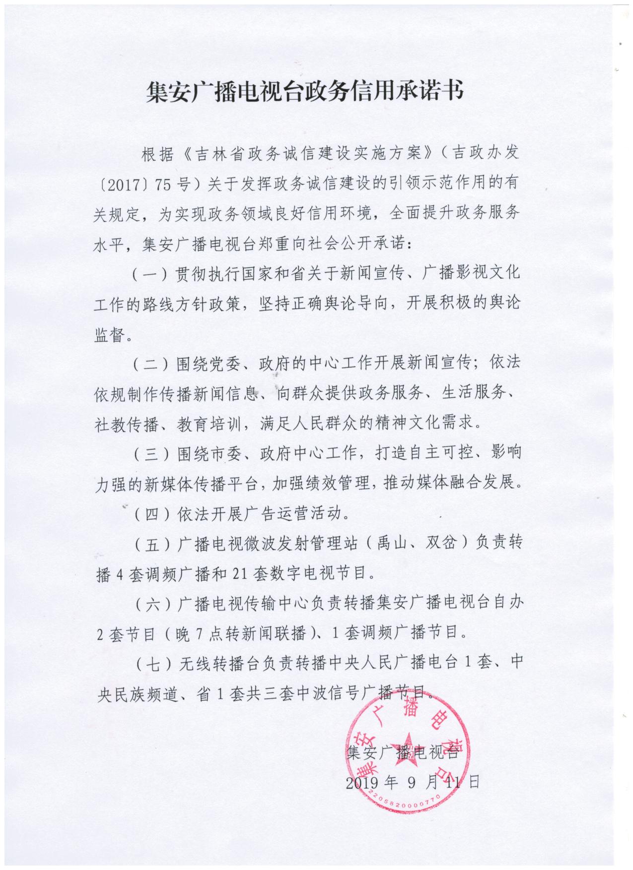 广播电视台信用承诺书.jpg