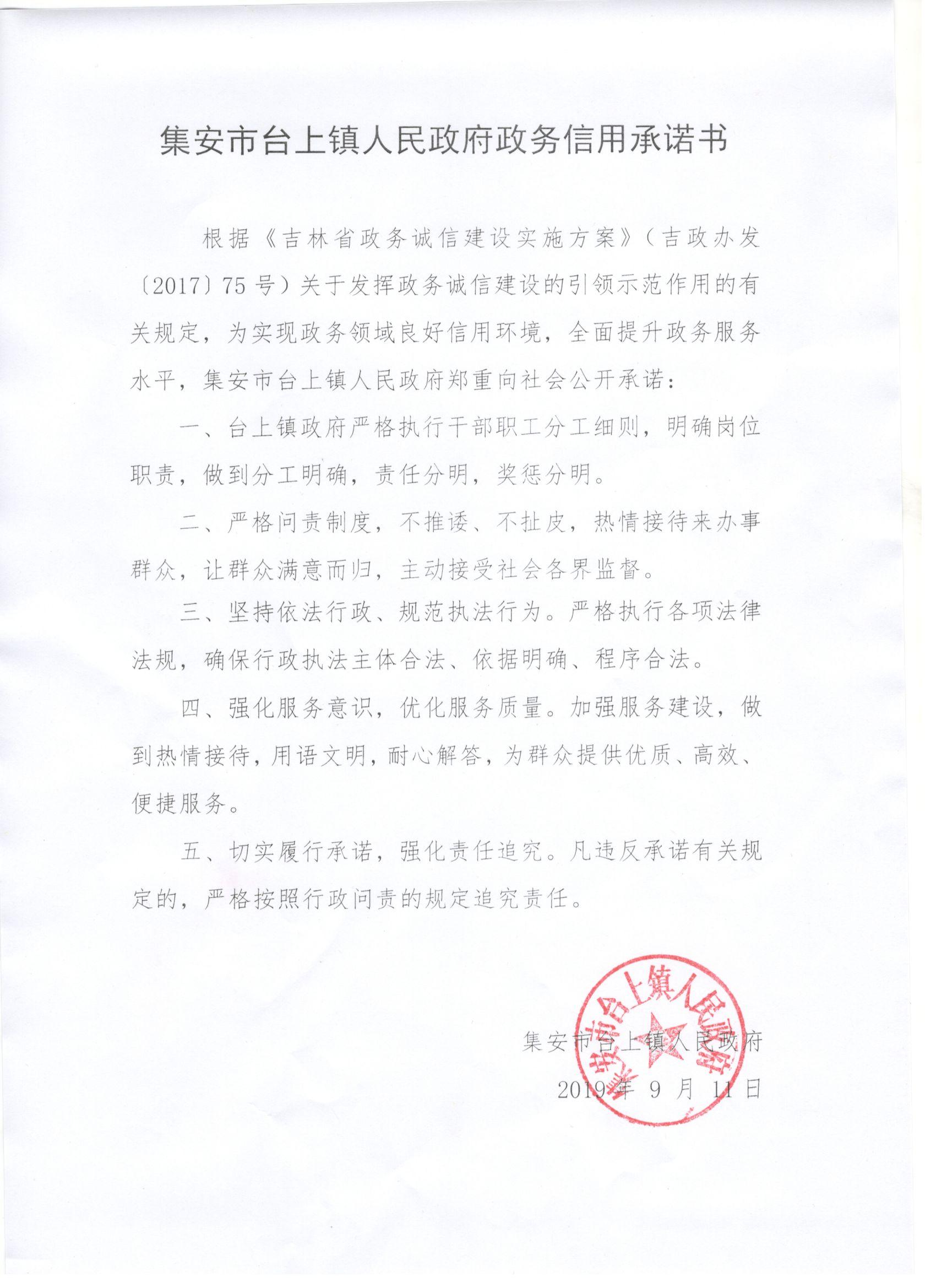 台上镇人民政府政务信用承诺书扫描件.jpg