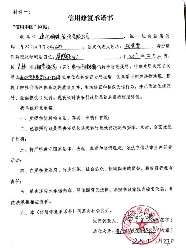 通钢股份有限公司信用修复承诺书.jpg