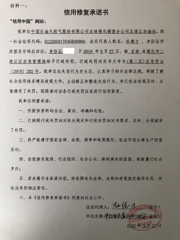五道江加油站信用修复承诺书.jpg