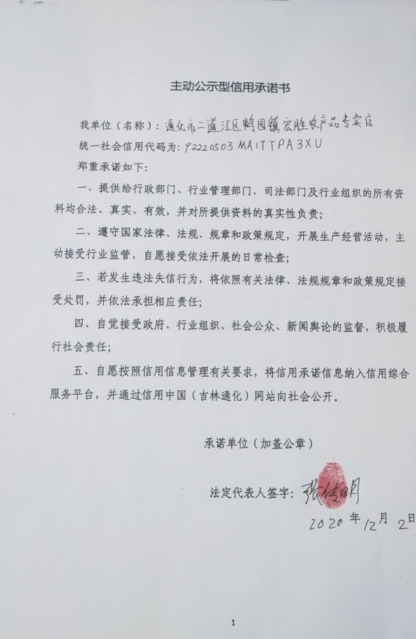 通化市二道江区鸭园镇宏盛农产品专卖店.jpg