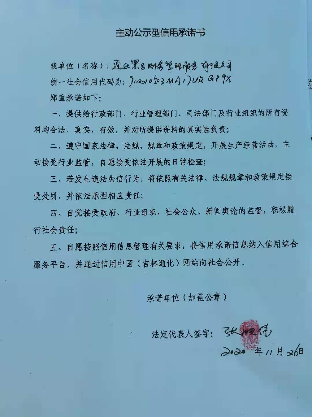 通化黑马财务管理服务有限公司.jpg