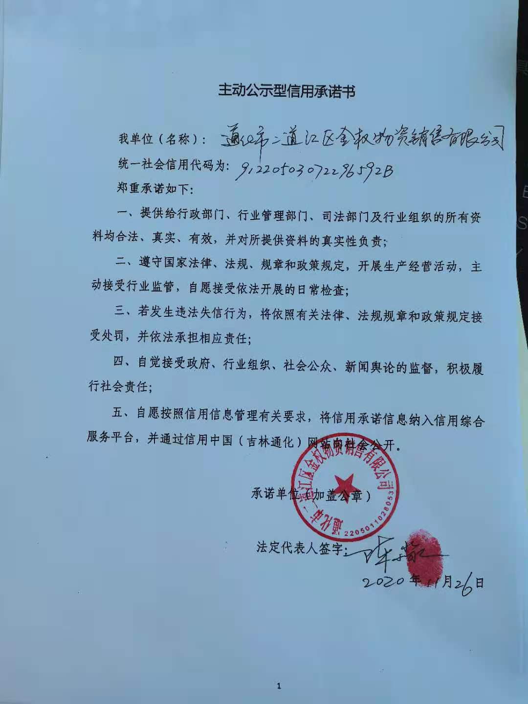 通化市二道江区金权物资销售有限公司.jpg