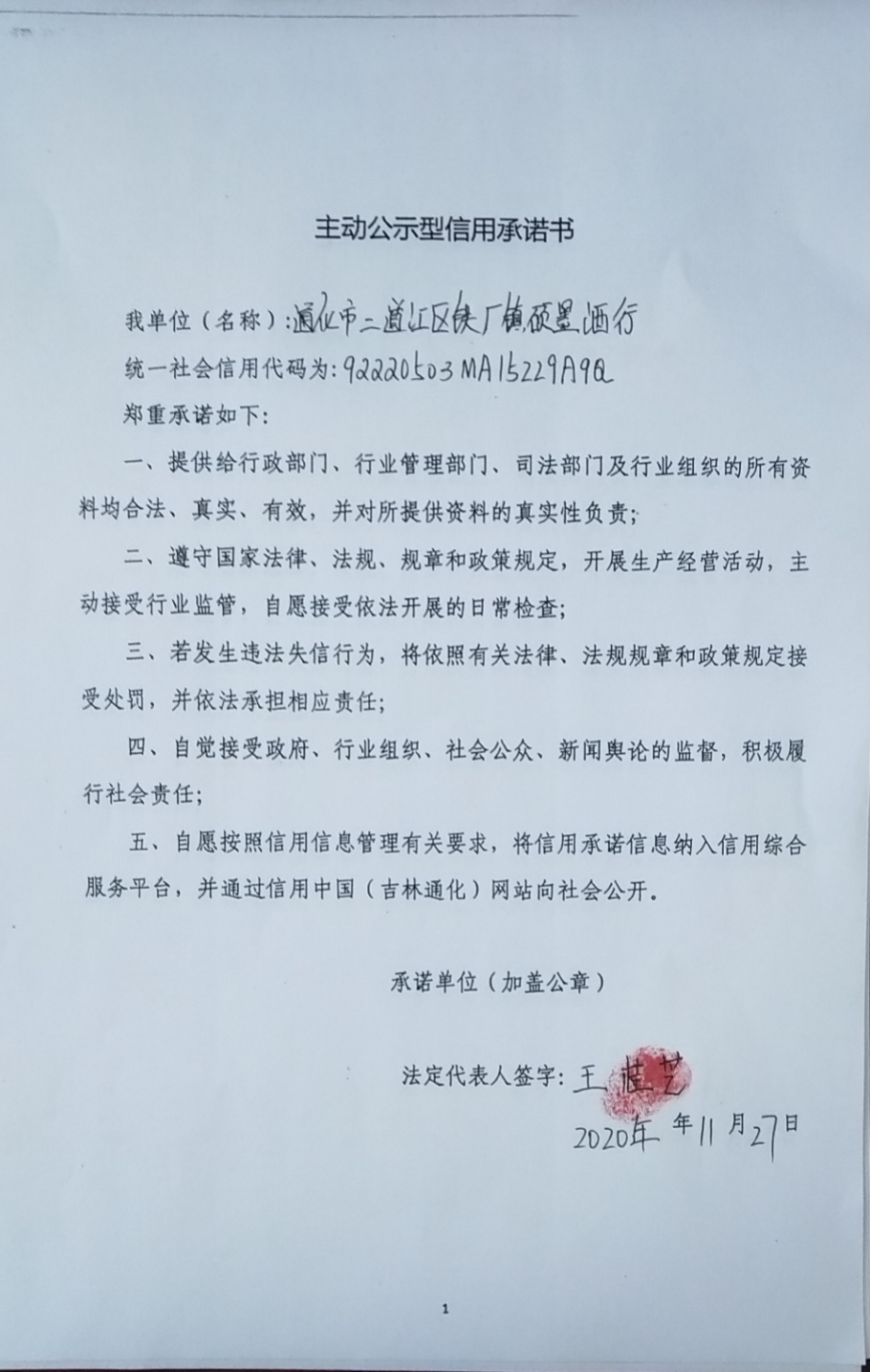 通化市二道江区铁厂镇硕墨酒行.jpg