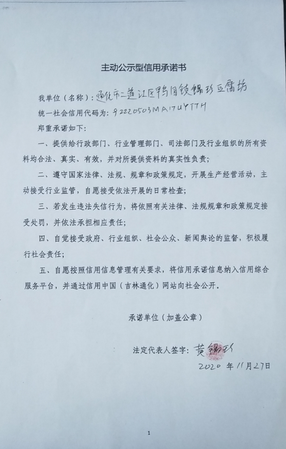 通化市二道江区鸭园镇锦珍豆腐坊.jpg