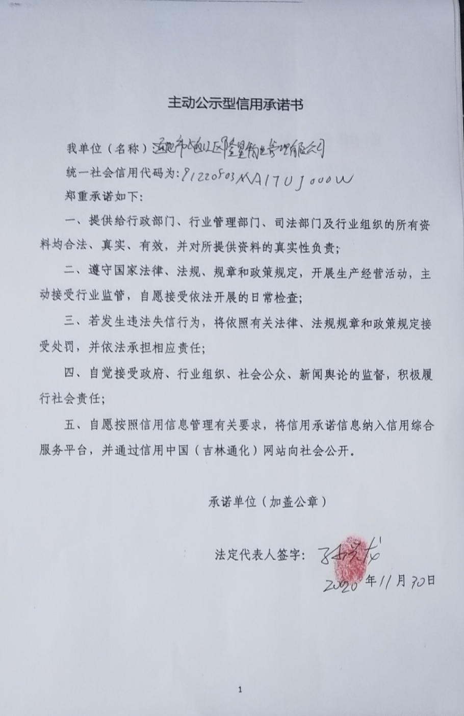通化市二道江区隆晟物业管理有限公司.jpg