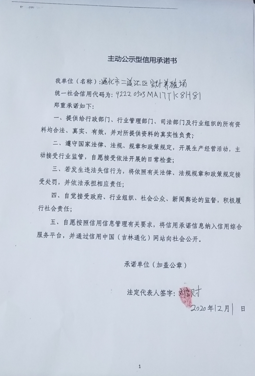 通化市二道江区宝财养殖场.jpg