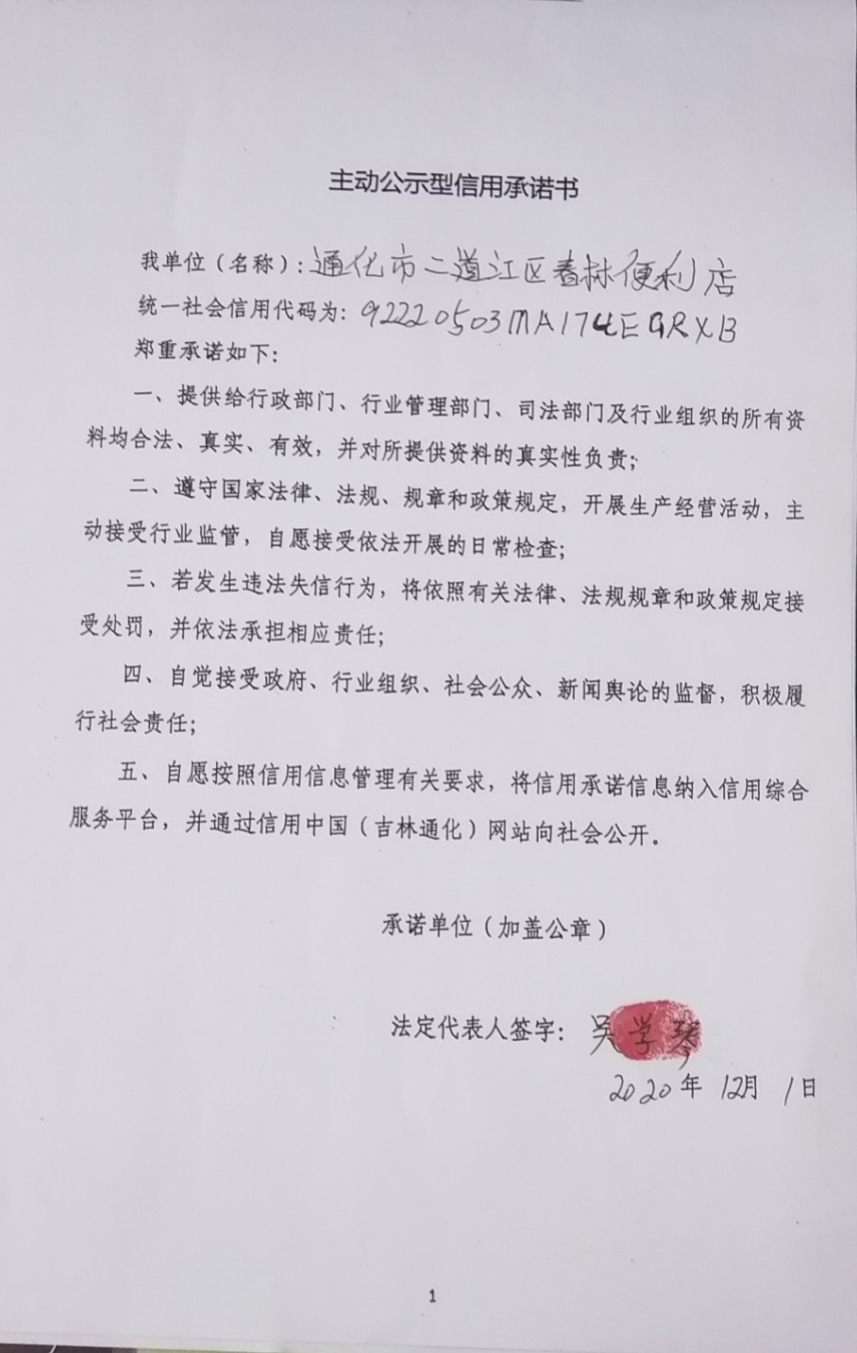 通化市二道江区春林便利店.jpg