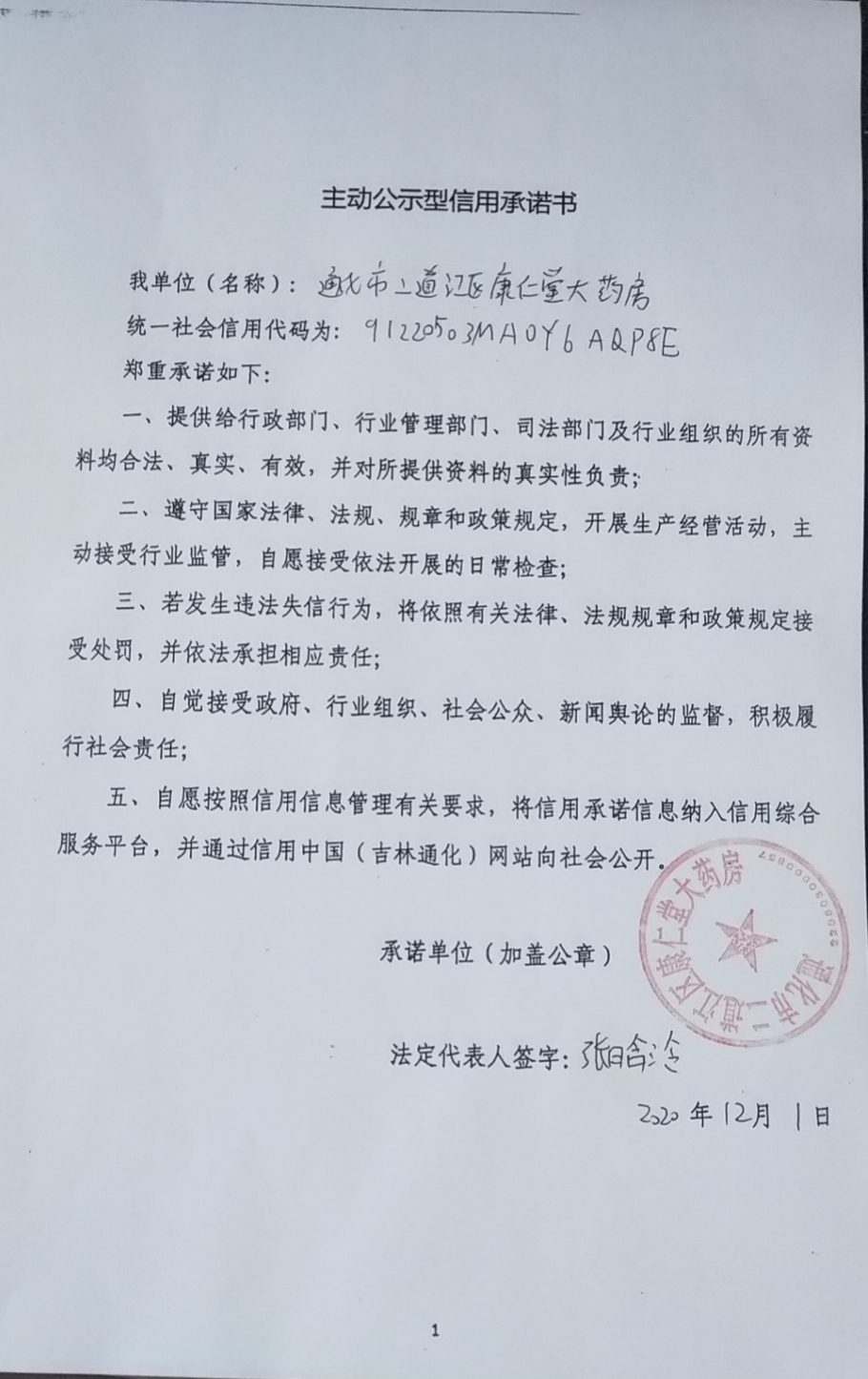 通化市二道江区康仁堂大药房.jpg
