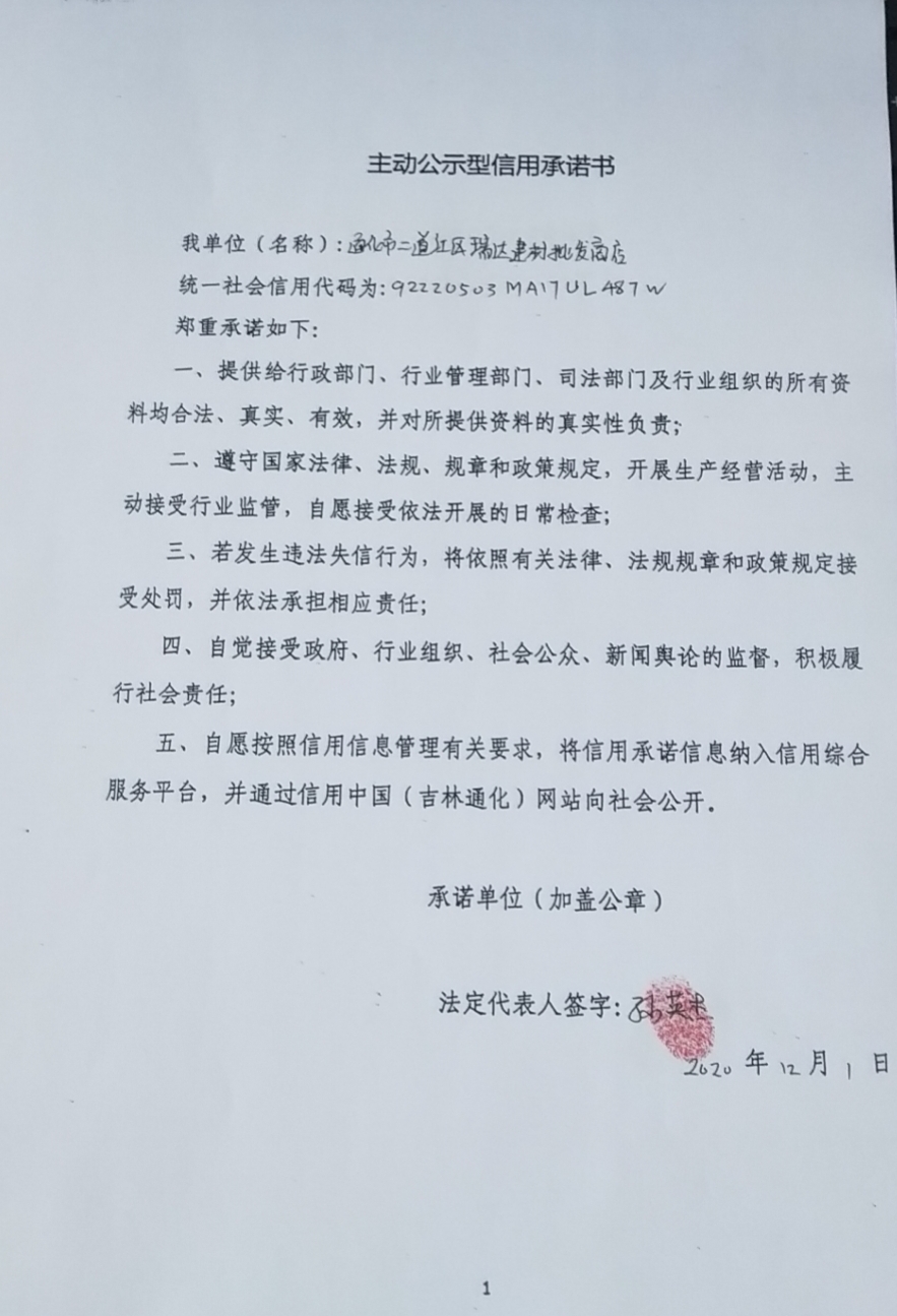 通化市二道江区瑞达建材批发商店.jpg